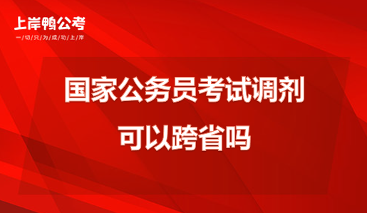 国考调剂可以跨省吗